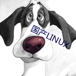 國産LINUX