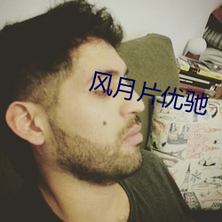 风(風)月(月)片优驰(馳)