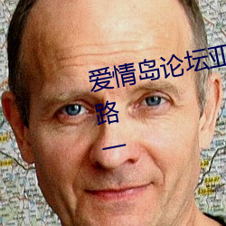 爱情(情)岛论坛亚洲高品质自拍网站线(線)路一(一)