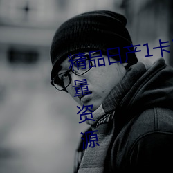精品日产1卡2号3卡伊甸(甸)园提供(供)大量(量)资(資)源