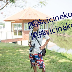 原神vicineko资源最新入口 2023原神vicineko动画短片观看