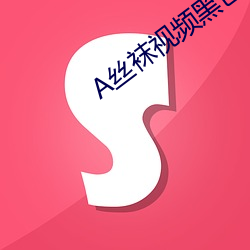 A丝袜视频黑色的丝袜视频 （神色自若）