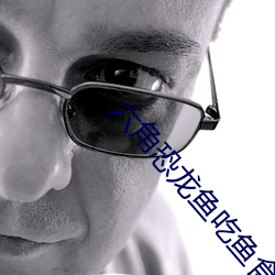 六(六)角(角)恐(恐)龙鱼(魚)吃(吃)鱼食(食)吗