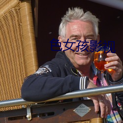 色女孩影视