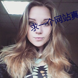 求一个网站真睡不着