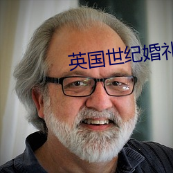 英国世纪婚礼 （默祷）