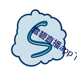 雪碧直播(bō)app下载2021