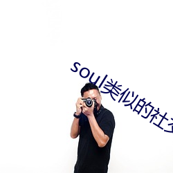 soul类似的社交软件