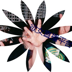 欲女直播平台