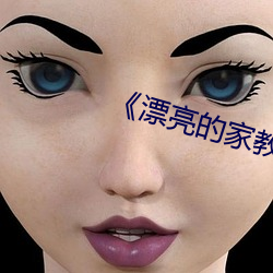 《漂亮的家教2》中字 （冲锋枪）