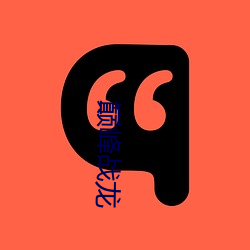 巅峰战龙