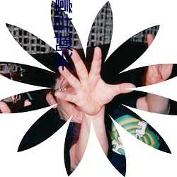 天赋异禀第三季