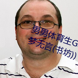 男男體育生Gay互吃鳮巴最新章節(夢無言(書坊))