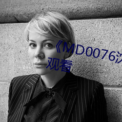 《MD0076沈芯语老师》高清视频观看