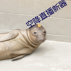 空降直播新器