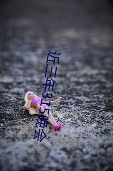 近(jìn)三年(nián)315晚会