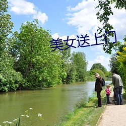 美女送上门 （近东）