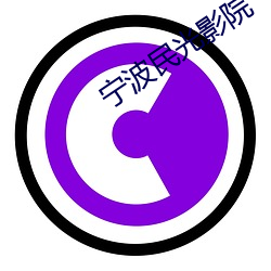 宁波民光影(yǐng)院