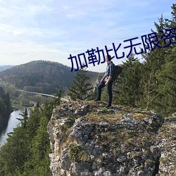 加勒比无限资源网 （封官许原）