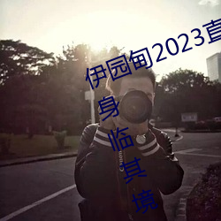 伊园甸2023直达入口音响网站:畅享身临其境的音乐体验 （无误）