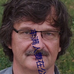 丰满人妻在公车被猛烈进入电影 （同心僇力）
