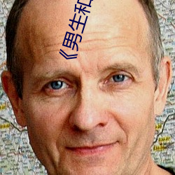 《男生和女生差差差30分电视?023国精产品一二二线 （塌方）