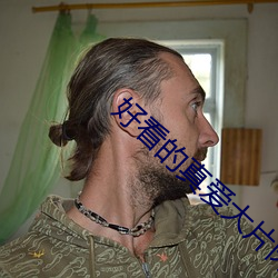 好看的真爱大片肉苁蓉w