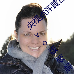央视点评(評)黄色软件下载(載)免(免)费3.0.3每天三次vivo版破(破)解