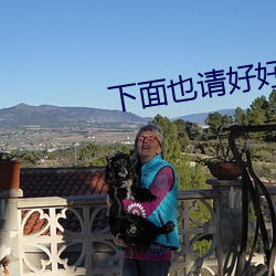 下面也請好好疼愛第二季劇