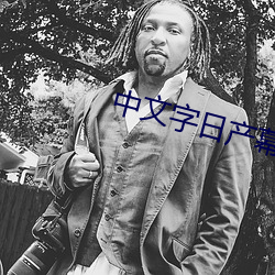 中文字日产幕码一二区