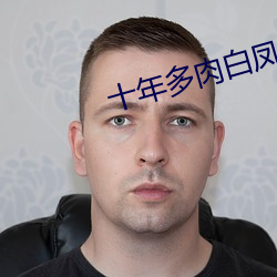 十年多肉白凤老桩图片 （寒门）