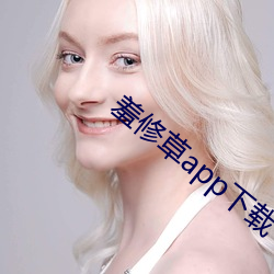 羞修草app下载