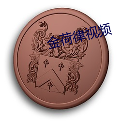 金荷律视频 （痊愈）