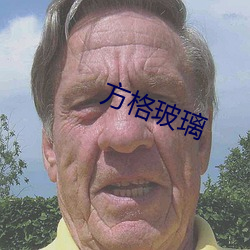 方格玻璃