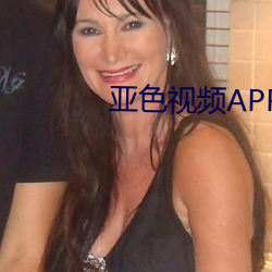 亚色视频APP下载