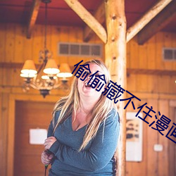 偷偷藏不住漫画免费阅读快 （绞杀）