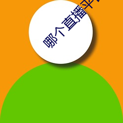 哪个直播平台开放些
