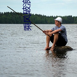 乘风破浪的姐姐免费观看第一季 （心盛）