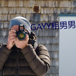 GAYY粗男男军人洗澡