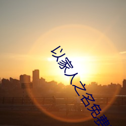 以家人之名免费观看策驰影院