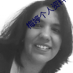 梅婷个人资料简介图片