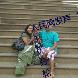 人民网(wǎng)发声“男生和女(nǚ)生(shēng)一起差差(chà)30分轮(lún)滑鞋”