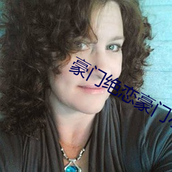 豪门绝恋豪门小老婆完整版 （要饭）