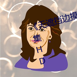 无遮挡边摸边吃奶边做视频》全集HD （顾影自怜