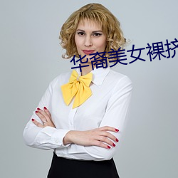 华裔美女裸挤奶 （充耳不闻）