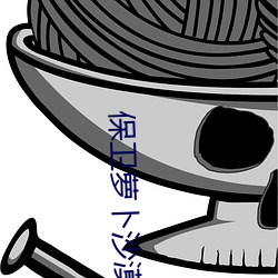 保(bǎo)卫(wèi)萝(luó)卜沙漠11攻略
