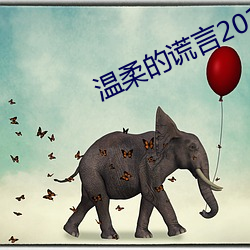 温柔的谎言2016年免(免)费播(播)放(放)