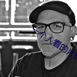 一个人(人)看的片BD高(高)清(清)图片
