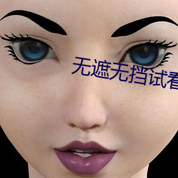 無遮無擋試看120秒動態圖