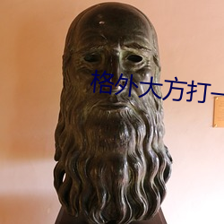 格外大方打(打)一(一)个字